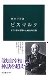 ビスマルク　ドイツ帝国を築いた政治外交術