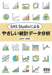 SAS Studioによるやさしい統計データ分析