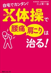 自宅でカンタン！　Ｘ体操で腰痛・肩こりは治る！
