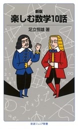 新版　楽しむ数学10話