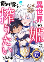 異世界の姫は俺の雫を搾りたい 【分冊版】 12