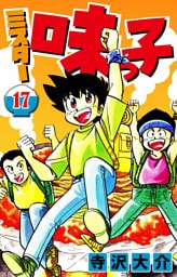 ミスター味っ子 17（ハーパーコリンズ・ジャパン×アルト出版）