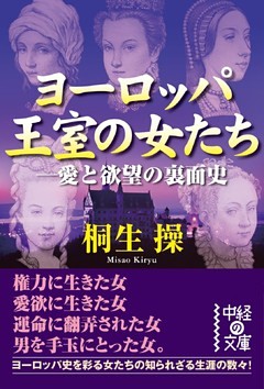 ヨーロッパ王室の女たち-愛と欲望の裏面史