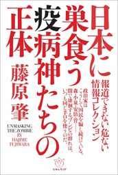 日本に巣食う疫病神たちの正体