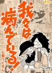 我々は病んでいる！（合本版）2