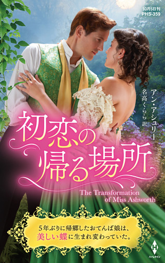 初恋の帰る場所【ハーレクイン・ヒストリカル・スペシャル版】