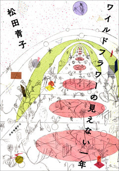 ワイルドフラワーの見えない一年