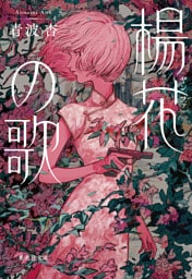 楊花の歌