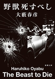野獣死すべし（新潮文庫）