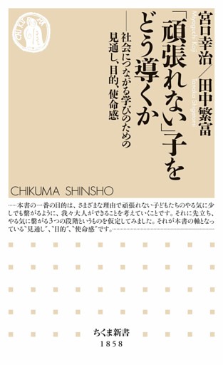 「頑張れない」子をどう導くか　――社会につながる学びのための見通し、目的、使命感