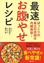 ぽっこりの最大の原因は内臓脂肪！　最速お腹やせレシピ