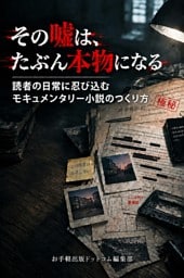 その嘘は、たぶん本物になる 読者の日常に忍び込むモキュメンタリー小説のつくり方