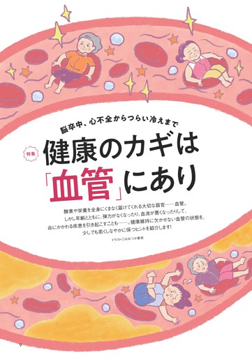 〈特集〉健康のカギは「血管」にあり