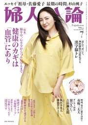 婦人公論 2026年7月号
