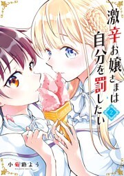 激辛お嬢さまは自分を罰したい（２）