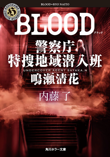 BLOOD　警察庁特捜地域潜入班・鳴瀬清花