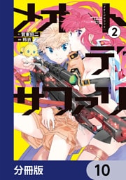 メオトデサファリ【分冊版】　10