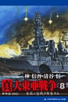 真・大東亜戦争(8)