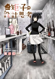 第12話　矩子は安楽椅子には座らない