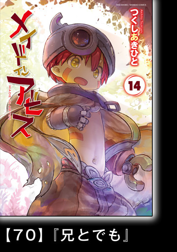 メイドインアビス (１４)【分冊版】70　『兄とでも』