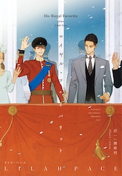 ロイヤル・シークレット（２）　ロイヤル・フェイバリット