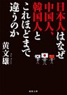 日本人はなぜ中国人、韓国人とこれほどまで違うのか
