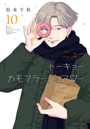 ニュートーキョーカモフラージュアワー（10）