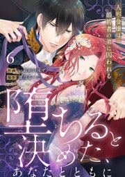 【ラブフリック】堕ちると決めた、あなたとともに～人形令嬢は婚約者の弟に囚われる～(6)