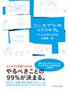 コンセプトのつくりかた