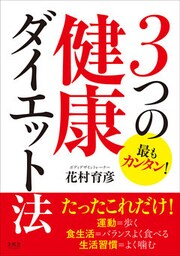 運動＝歩く、食生活＝バランスよく食べる、生活習慣＝よく噛む　最もカンタン！３つの健康ダイエット法