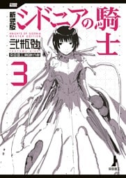 新装版　シドニアの騎士（３）