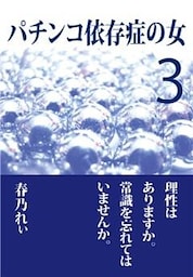 パチンコ依存症の女３ ～理性はありますか。常識を忘れてはいませんか～