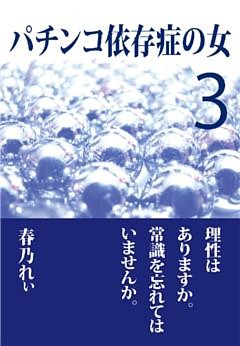 パチンコ依存症の女３ ～理性はありますか。常識を忘れてはいませんか～