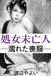 処女未亡人―濡れた喪服―