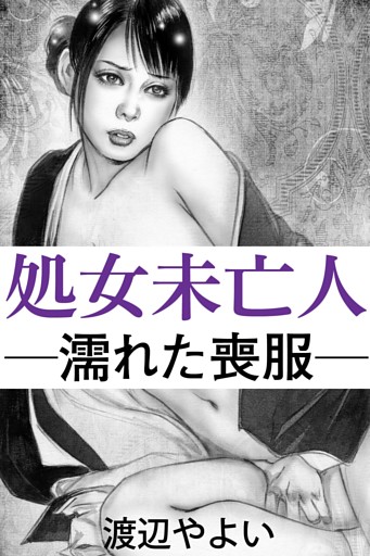 処女未亡人―濡れた喪服―