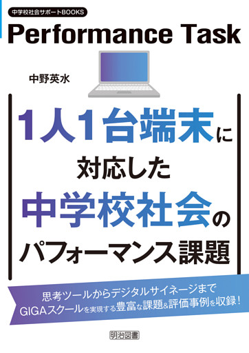1人1台端末に対応した中学校社会のパフォーマンス課題