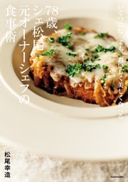 いくつになっても、おいしく美しく食べる　78歳、シェ松尾元オーナーシェフの食事術