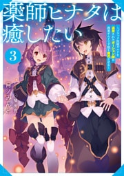 薬師ヒナタは癒したい3～ブラック医術ギルドを追放されたポーション師は商業ギルドで才能を開花させる～【電子書籍限定書き下ろしSS付き】