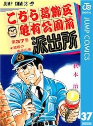 こちら葛飾区亀有公園前派出所 37