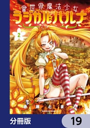 異世界魔法少女ラジカル☆ハルナ【分冊版】　19