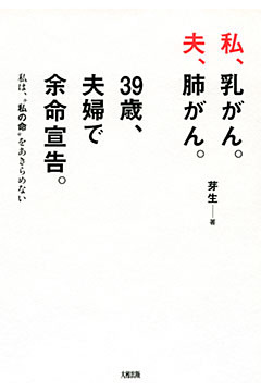 私、乳がん。夫、肺がん。３９歳、夫婦で余命宣告。（大和出版）
