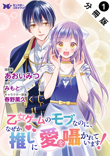 乙女ゲームのモブなのに、なぜか推しに愛を囁かれています！（コミック） 分冊版