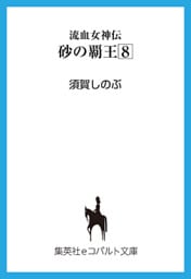 流血女神伝　砂の覇王８