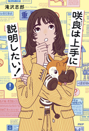 咲良は上手に説明したい！