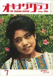 オキナワグラフ 1961年7月号 戦後沖縄の歴史とともに歩み続ける写真誌
