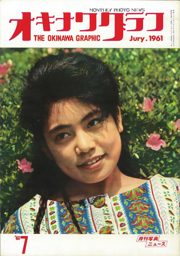 オキナワグラフ 1961年7月号 戦後沖縄の歴史とともに歩み続ける写真誌