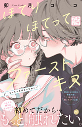 ほてりほてってファーストキス プチデザ（1） （卯月ココ | 講談社
