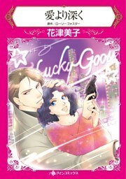 愛より深く【分冊】 12巻
