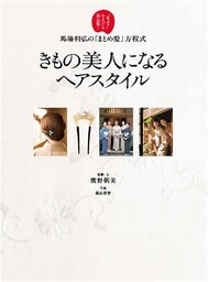 きもの美人になるヘアスタイル