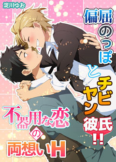 偏屈のっぽとチビヤン彼氏！！不器用な恋の両想いH